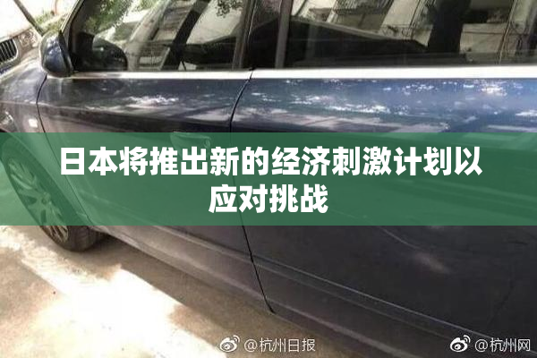 日本将推出新的经济刺激计划以应对挑战