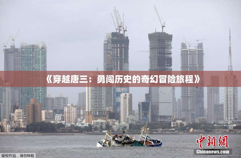 《穿越唐三：勇闯历史的奇幻冒险旅程》
