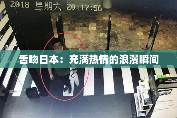 舌吻日本：充满热情的浪漫瞬间