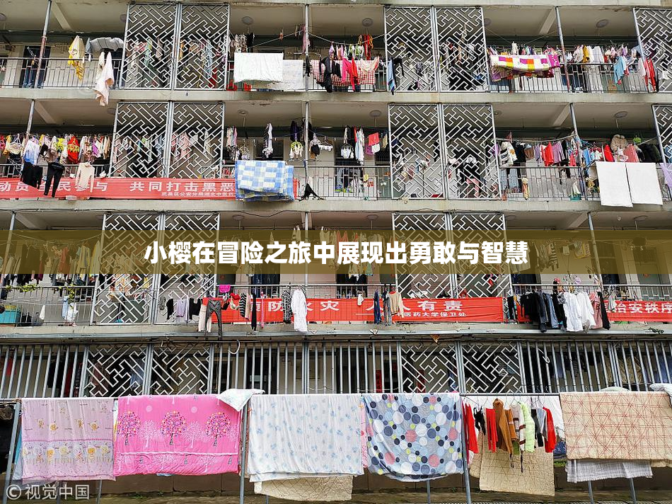 小樱在冒险之旅中展现出勇敢与智慧