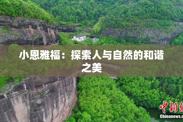 小恩雅福：探索人与自然的和谐之美