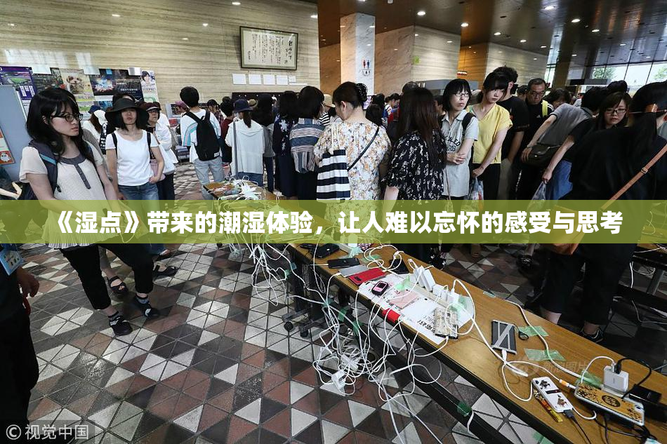 《湿点》带来的潮湿体验，让人难以忘怀的感受与思考