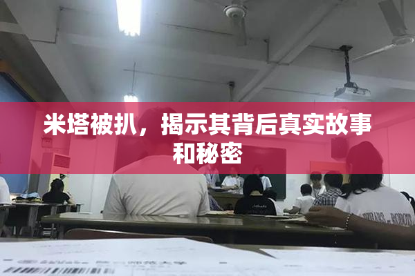 米塔被扒，揭示其背后真实故事和秘密