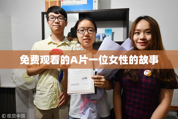 免费观看的A片一位女性的故事