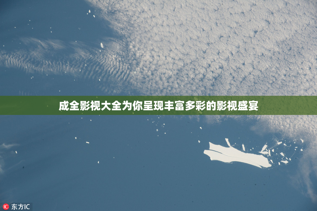 成全影视大全为你呈现丰富多彩的影视盛宴