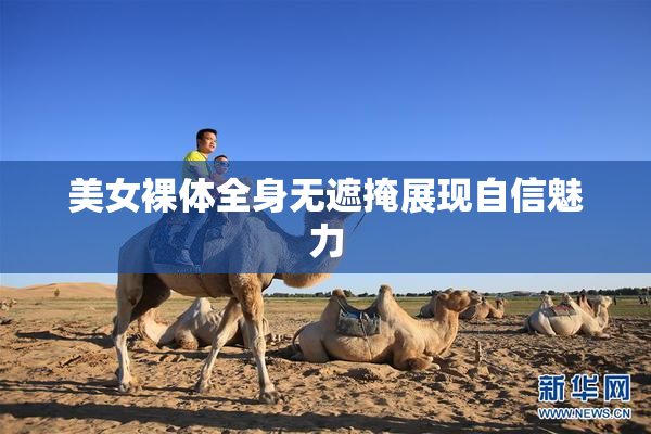 美女裸体全身无遮掩展现自信魅力