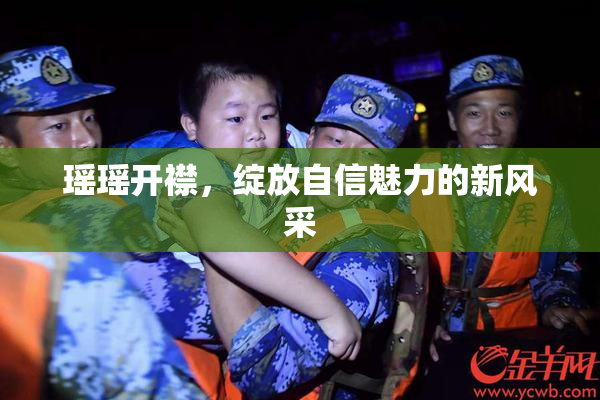 瑶瑶开襟，绽放自信魅力的新风采