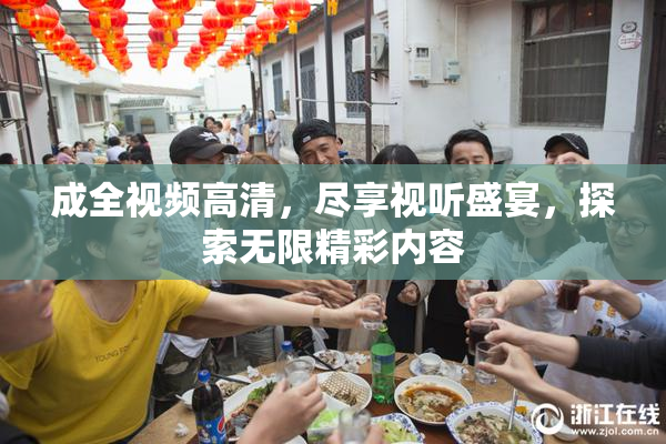 成全视频高清，尽享视听盛宴，探索无限精彩内容