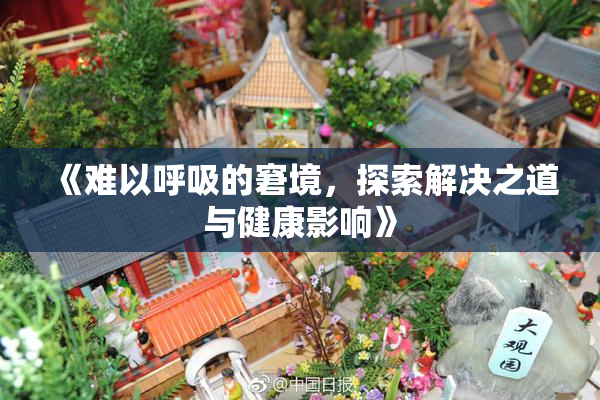 《难以呼吸的窘境，探索解决之道与健康影响》