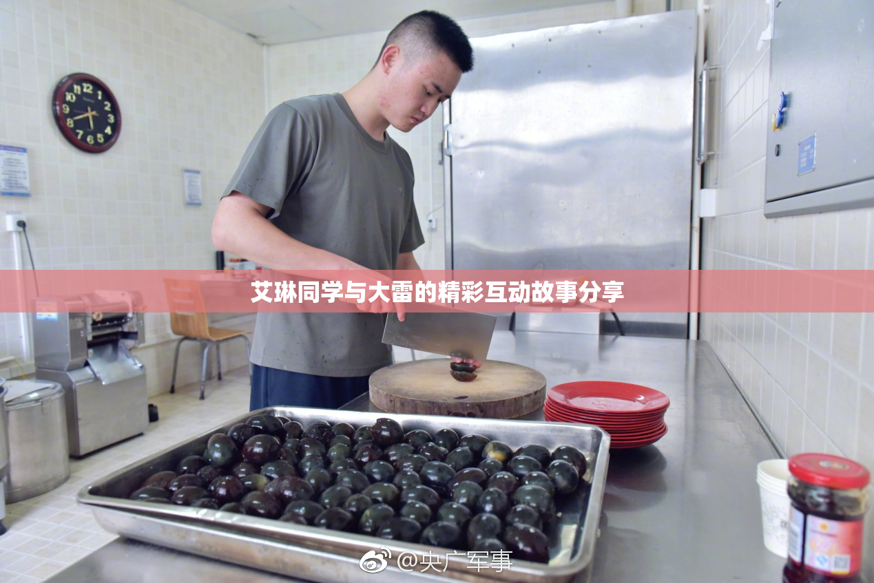 艾琳同学与大雷的精彩互动故事分享