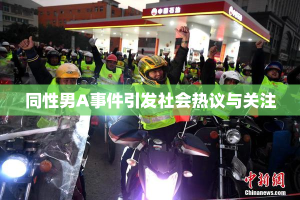同性男A事件引发社会热议与关注