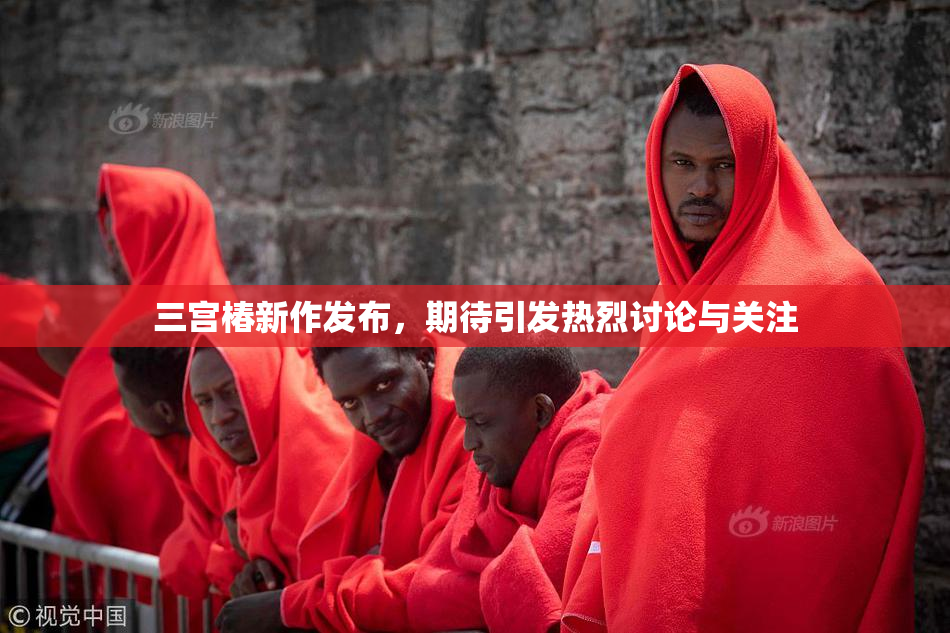 三宫椿新作发布，期待引发热烈讨论与关注