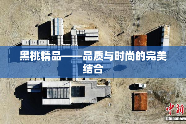 黑桃精品——品质与时尚的完美结合