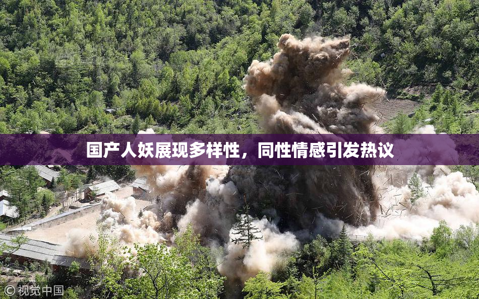 国产人妖展现多样性，同性情感引发热议