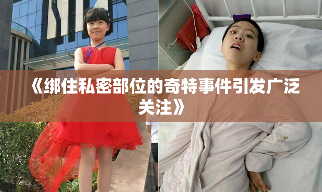 《绑住私密部位的奇特事件引发广泛关注》