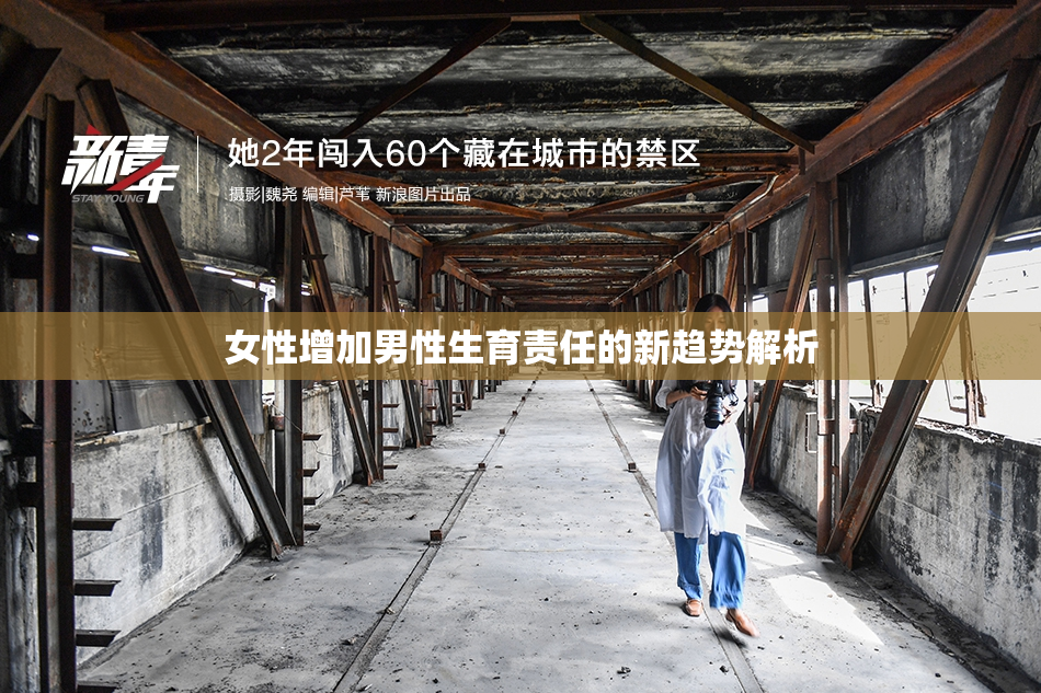 女性增加男性生育责任的新趋势解析