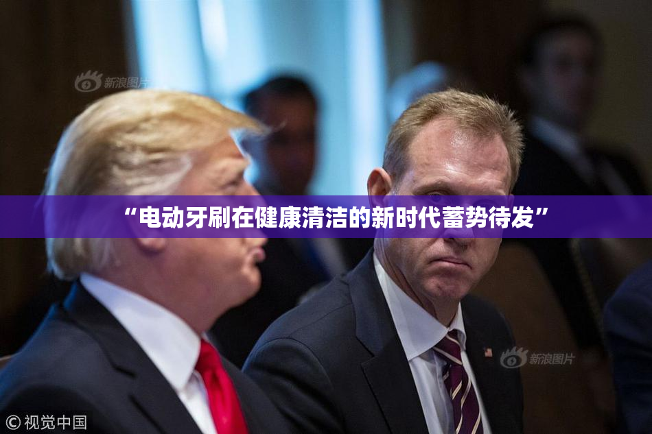 “电动牙刷在健康清洁的新时代蓄势待发”
