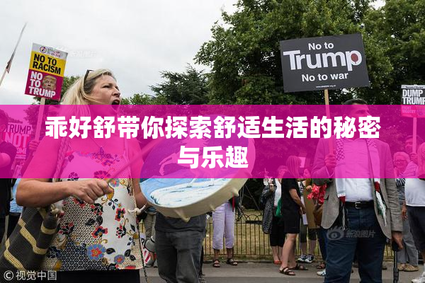 乖好舒带你探索舒适生活的秘密与乐趣