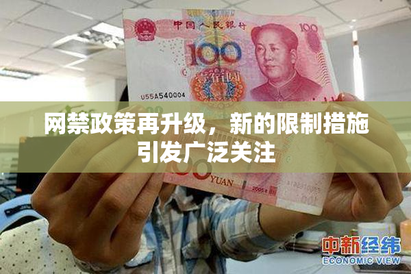 网禁政策再升级，新的限制措施引发广泛关注