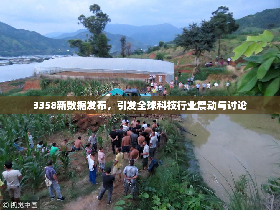 3358新数据发布，引发全球科技行业震动与讨论
