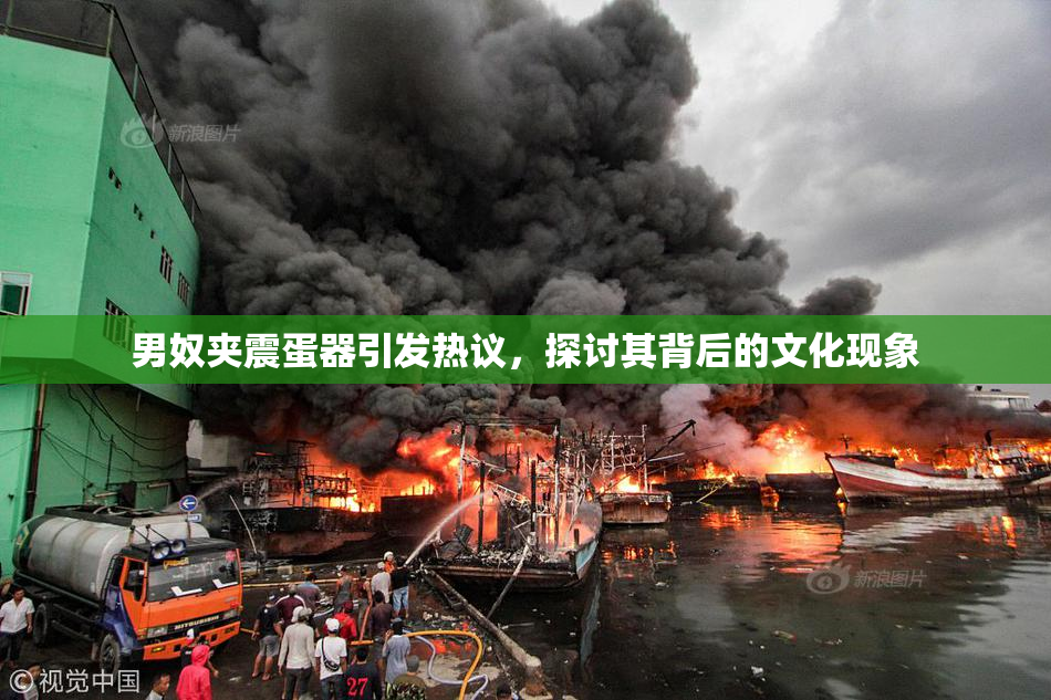男奴夹震蛋器引发热议，探讨其背后的文化现象