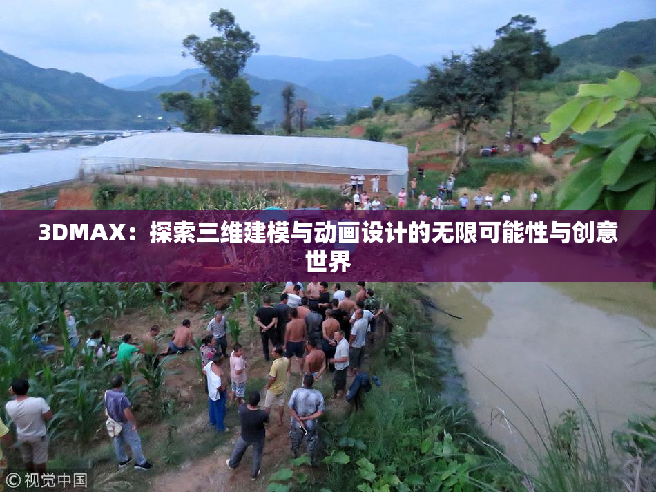 3DMAX：探索三维建模与动画设计的无限可能性与创意世界