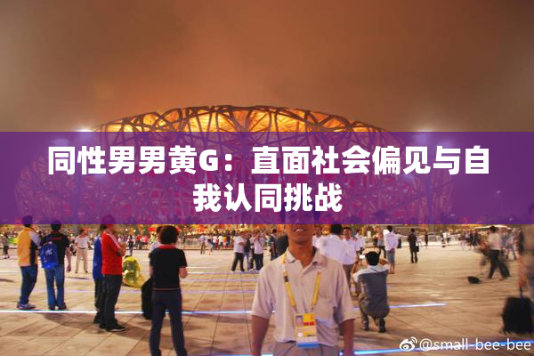 同性男男黄G：直面社会偏见与自我认同挑战
