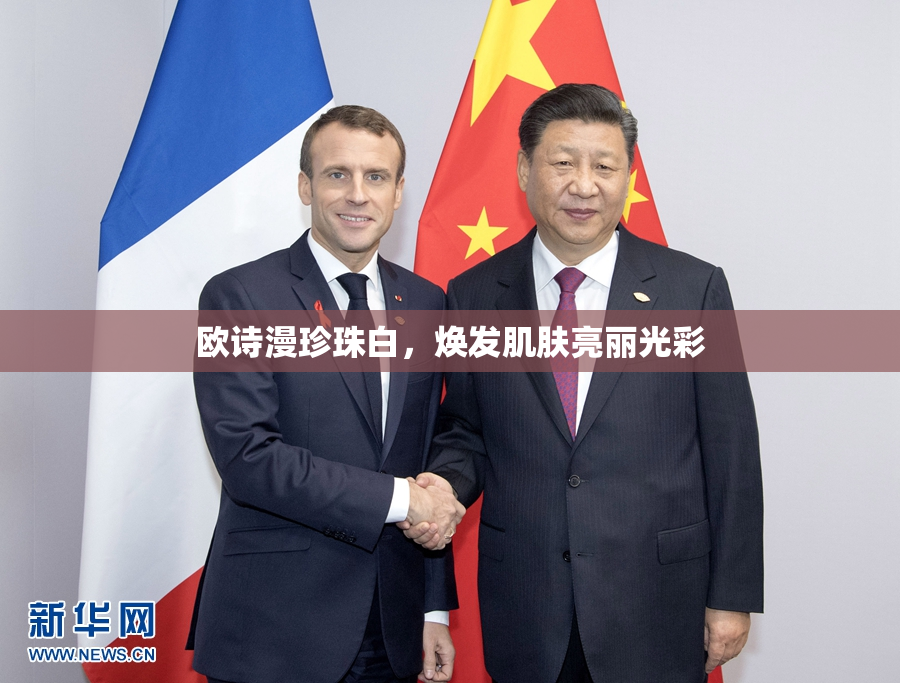 欧诗漫珍珠白，焕发肌肤亮丽光彩