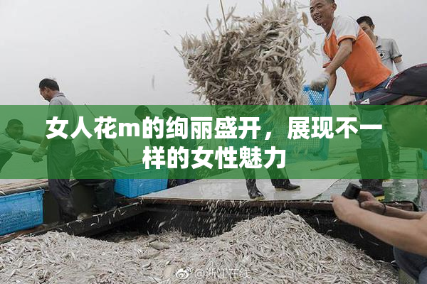 女人花m的绚丽盛开，展现不一样的女性魅力