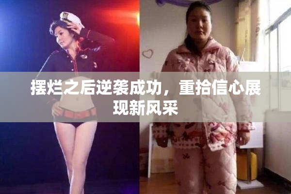 摆烂之后逆袭成功，重拾信心展现新风采