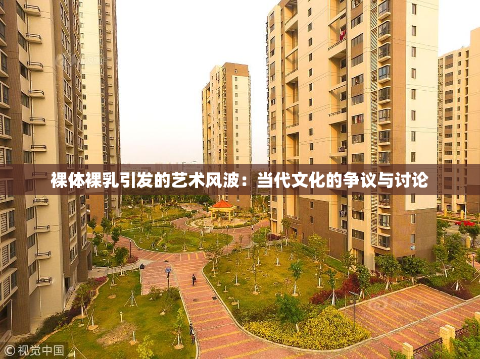 裸体裸乳引发的艺术风波：当代文化的争议与讨论