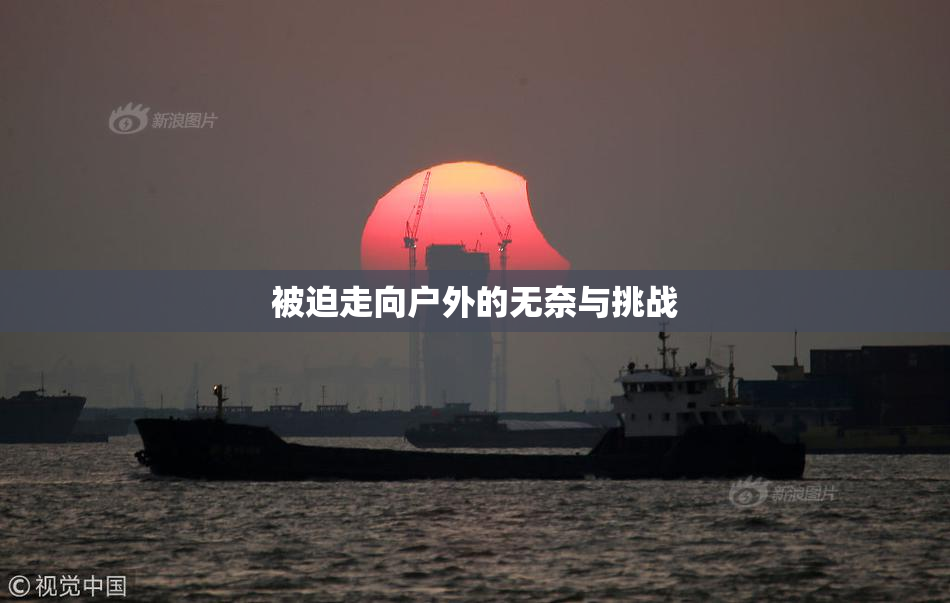 被迫走向户外的无奈与挑战