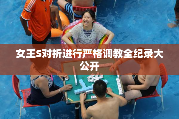 女王S对折进行严格调教全纪录大公开