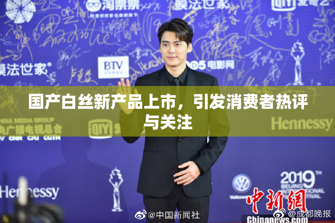 国产白丝新产品上市，引发消费者热评与关注