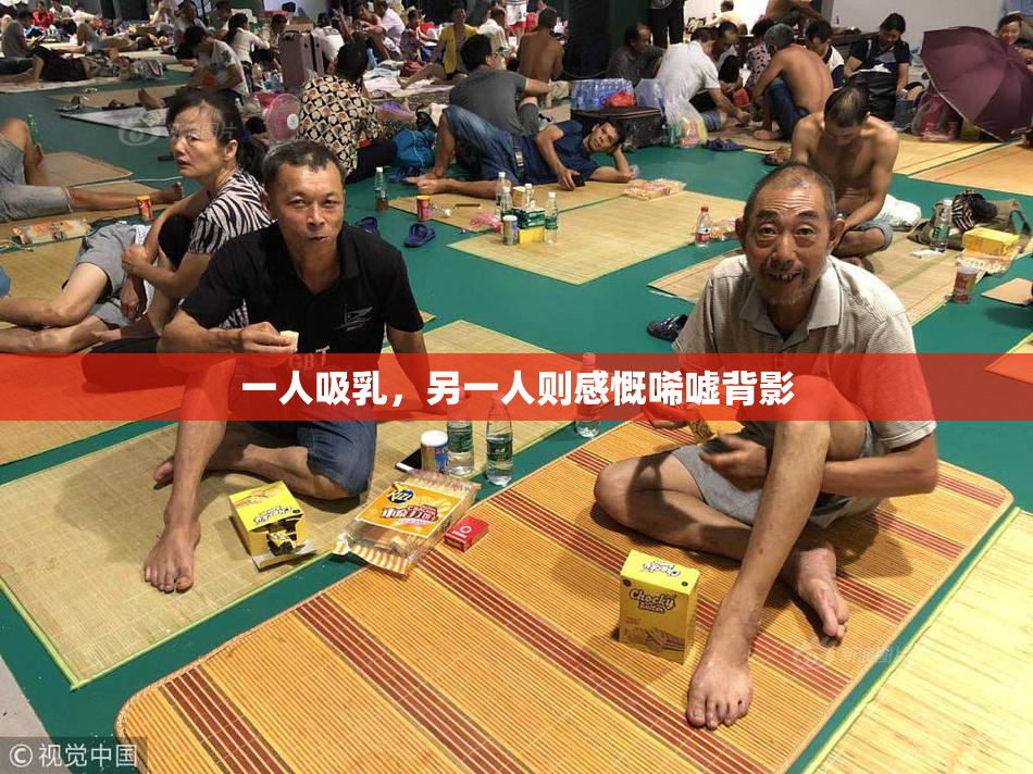 一人吸乳，另一人则感慨唏嘘背影