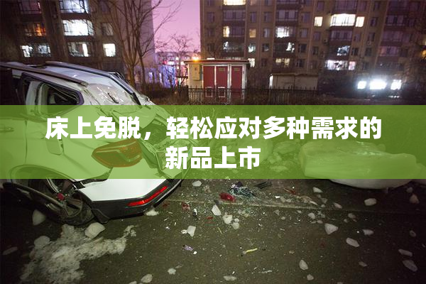 床上免脱，轻松应对多种需求的新品上市