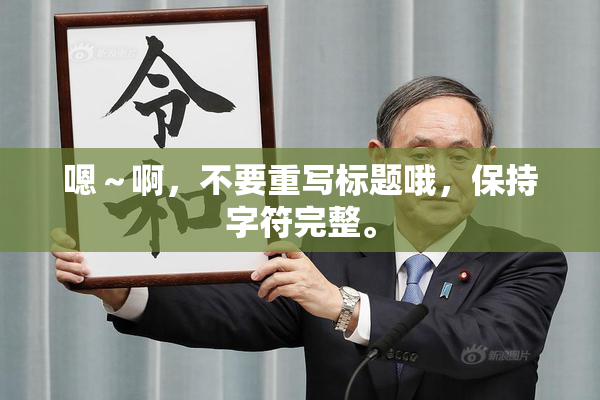 嗯～啊，不要重写标题哦，保持字符完整。