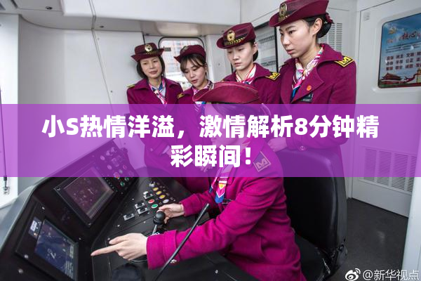 小S热情洋溢，激情解析8分钟精彩瞬间！
