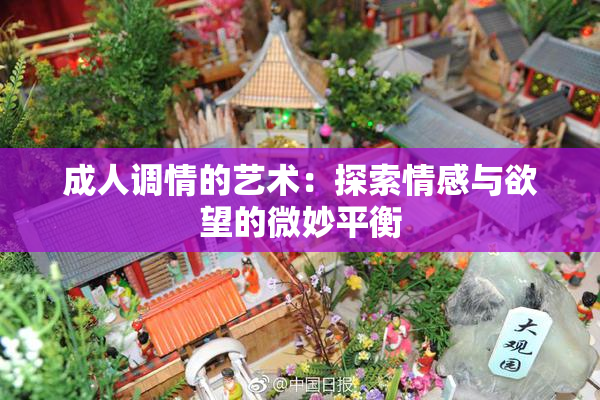 成人调情的艺术：探索情感与欲望的微妙平衡