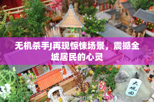 无机杀手J再现惊悚场景，震撼全城居民的心灵