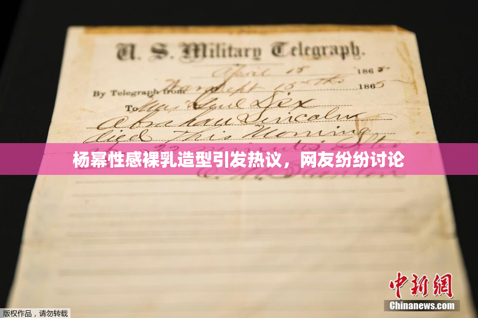 杨幂性感裸乳造型引发热议，网友纷纷讨论