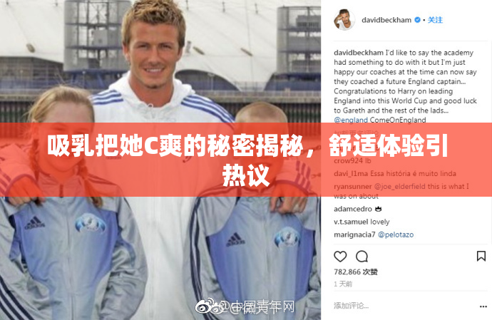 吸乳把她C爽的秘密揭秘，舒适体验引热议