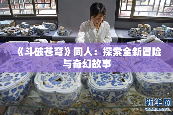 《斗破苍穹》同人：探索全新冒险与奇幻故事