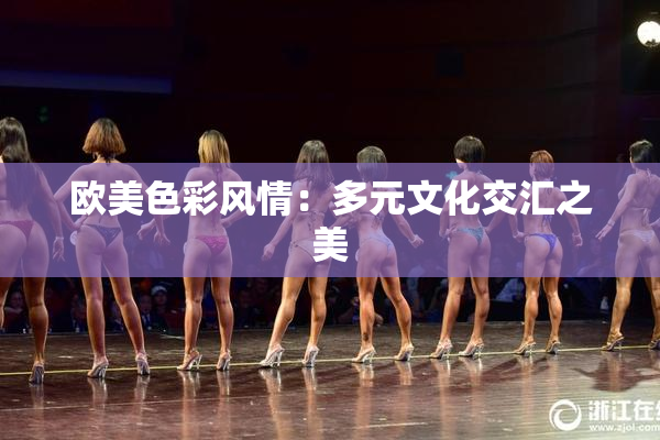 欧美色彩风情：多元文化交汇之美