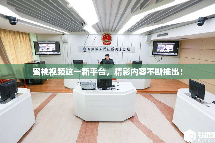 蜜桃视频这一新平台，精彩内容不断推出！