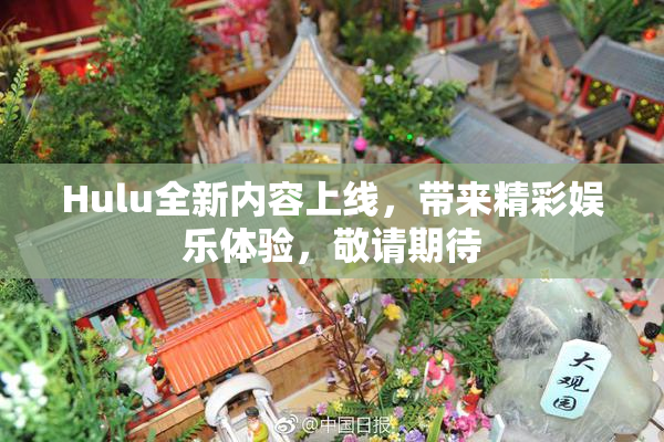 Hulu全新内容上线，带来精彩娱乐体验，敬请期待