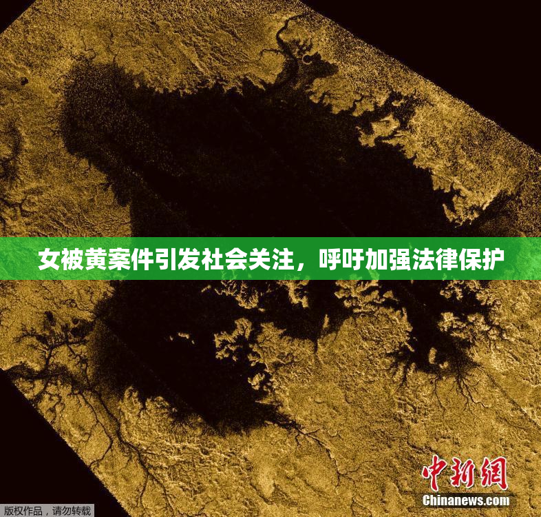 女被黄案件引发社会关注，呼吁加强法律保护