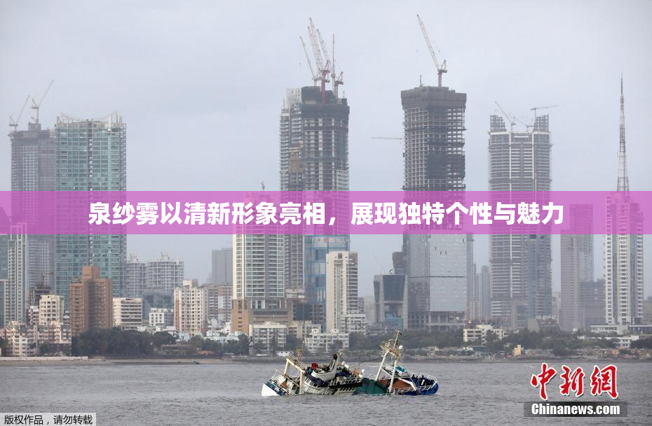 泉纱雾以清新形象亮相，展现独特个性与魅力