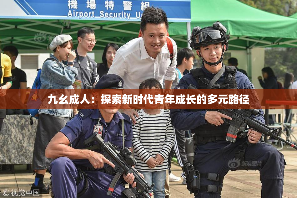 九幺成人：探索新时代青年成长的多元路径