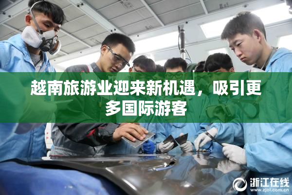 越南旅游业迎来新机遇，吸引更多国际游客